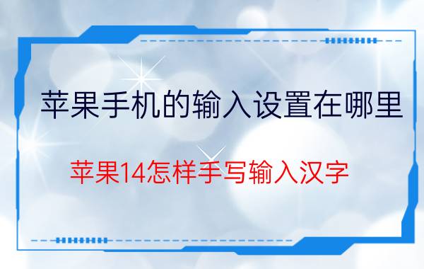 苹果手机的输入设置在哪里 苹果14怎样手写输入汉字？